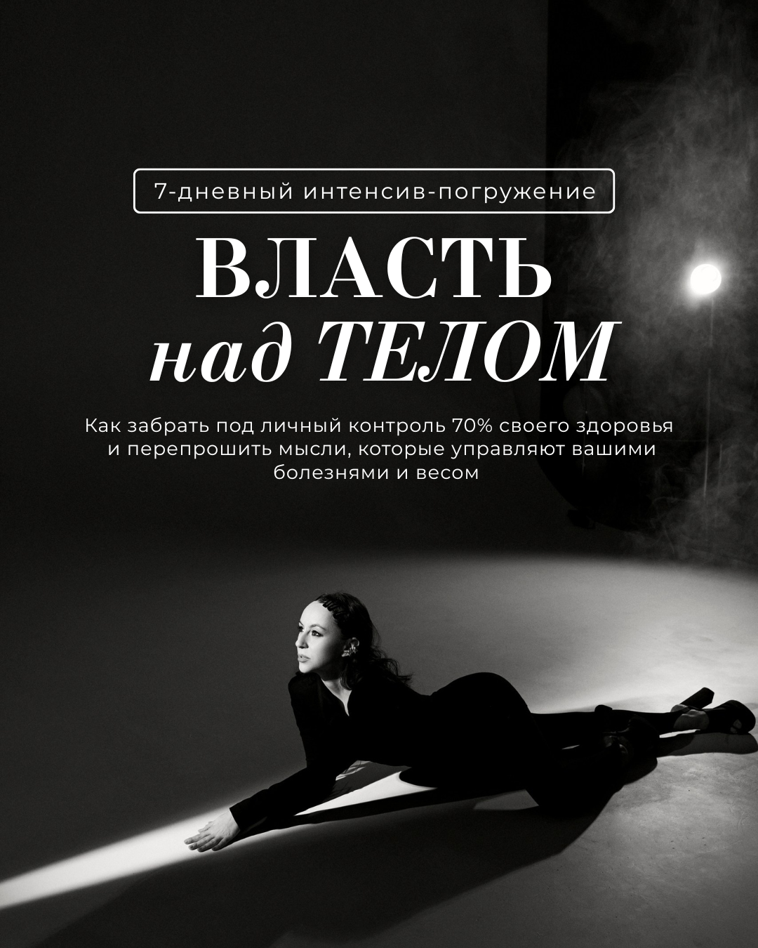 Власть над телом