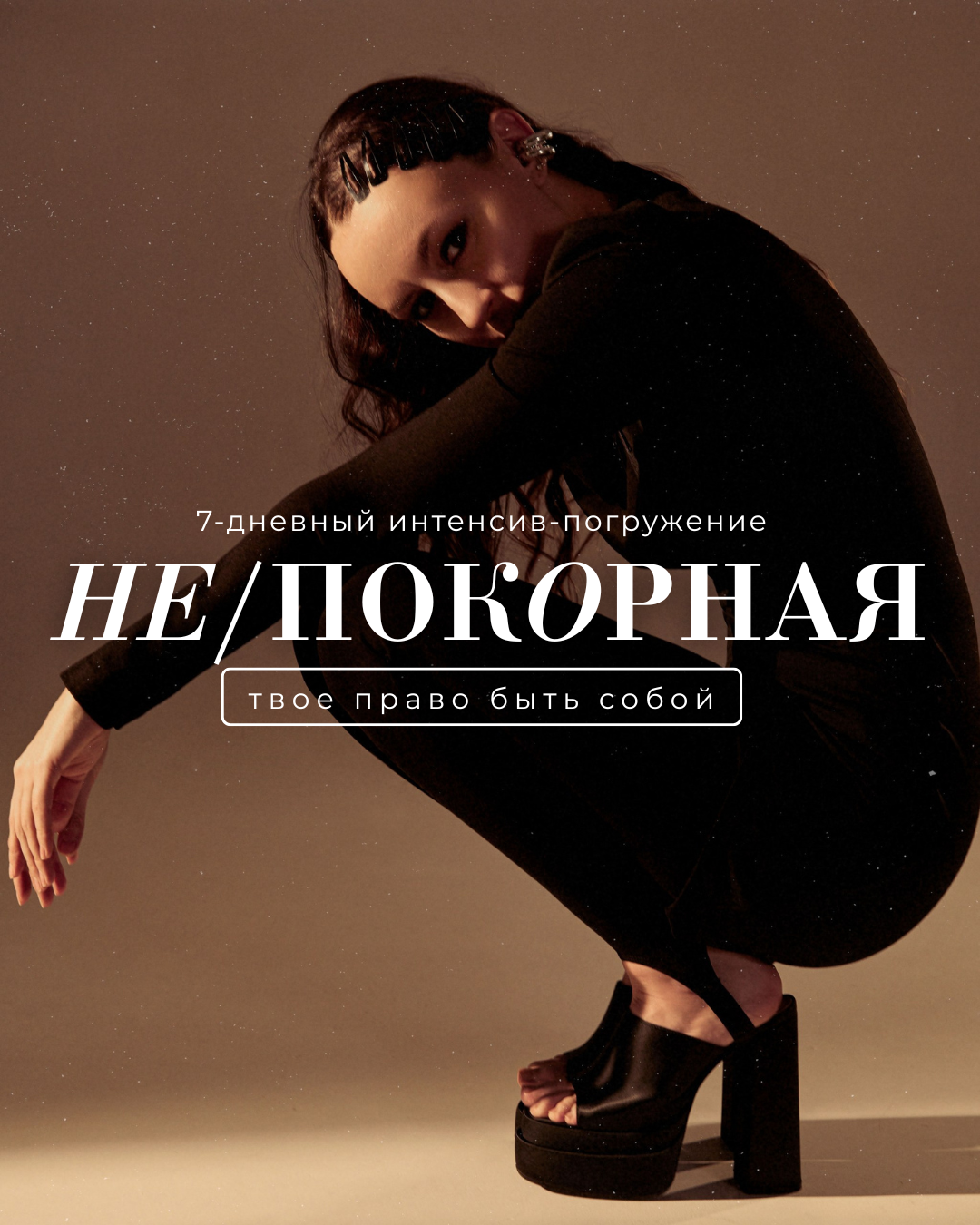 Курс Непокорная