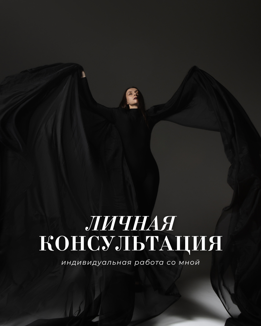 Личная консультация